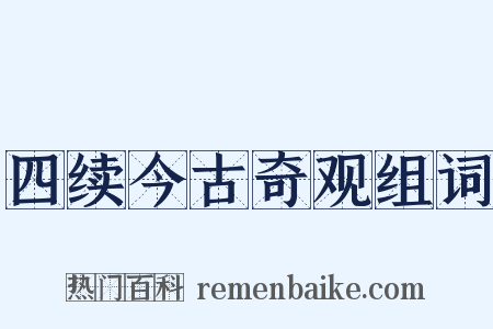 四续今古奇观组词是什么意思的图片